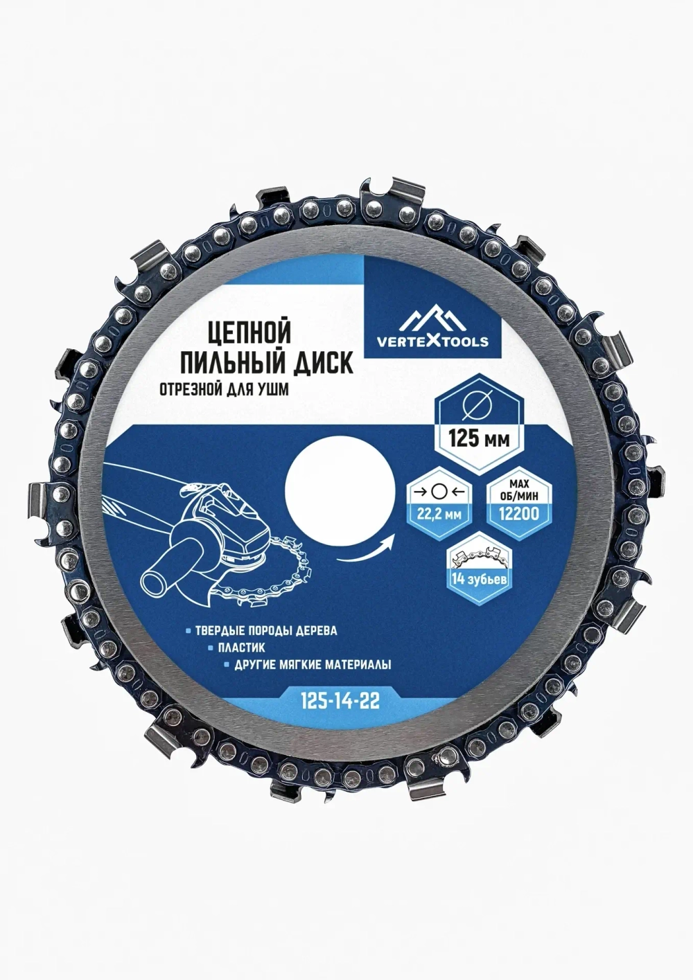 Диск цепной пильный отрезной для УШМ 14зуб VERTEXTOOLS 125-14-22