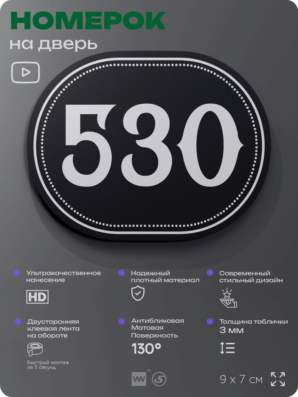 Номерок на дверь квартиры 530, для кабинета, офиса, шильдик 9 х 7 см, черный, Айдентика Технолоджи