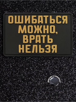 Шеврон на липучке Ошибаться можно - врать нельзя