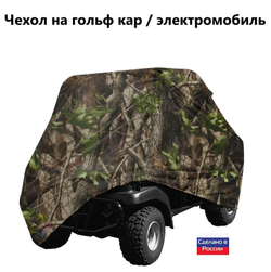Чехол на гольф кар / электромобиль 320*120*145 см белый