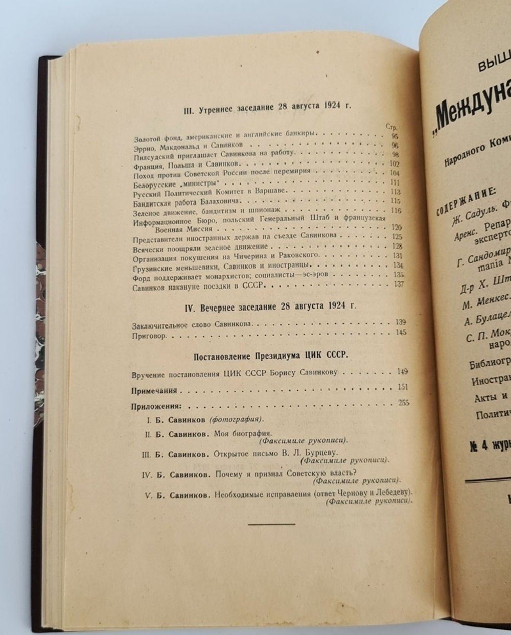 "Борис Савинков перед военной коллегией Верховного Суда СССР". . 1924г. - антикварное издание