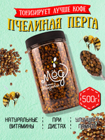 Перга пчелиная, 500 гр.