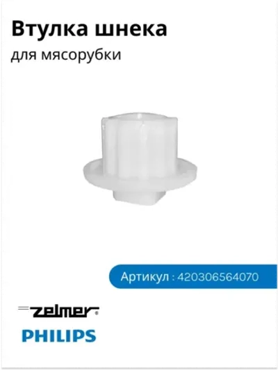 Втулка шнека мясорубки Philips, Zelmer 420306564070 (HR77, ZMM)