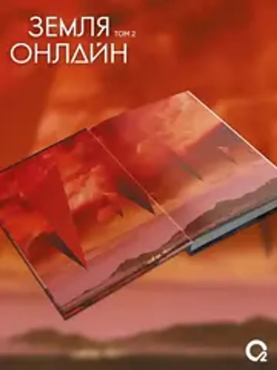 Земля онлайн. Том 2