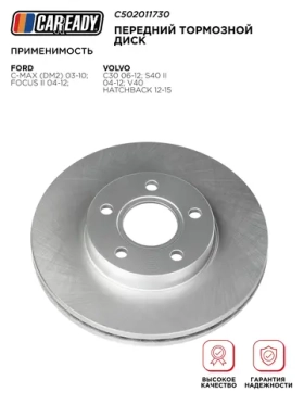 Передний тормозной диск для FORD C-MAX (DM2) 03-10; FOCUS II 04-12; VOLVO C30 06-12; S40 II 04-12; V40 Hatchback 12-15, CAREADY арт. C502011730