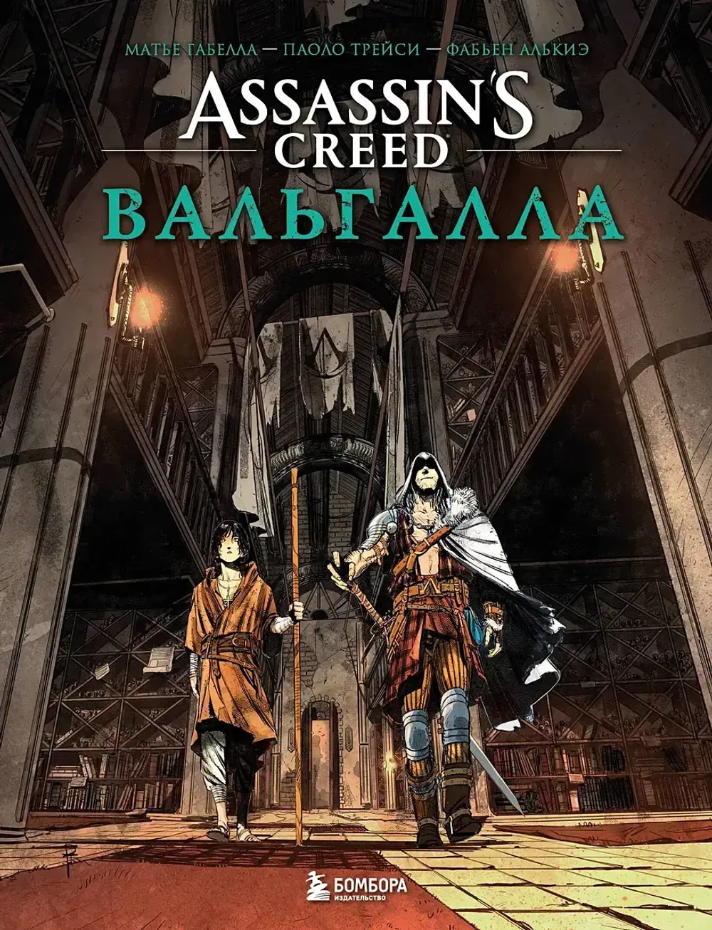 Комикс Assassin’s Creed - Вальгалла