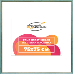Рама 75x75 для картин и фотографий