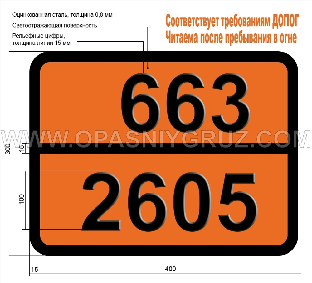 Табличка Опасный груз 663-2605 МЕТОКСИМЕТИЛИЗОЦИАНАТ