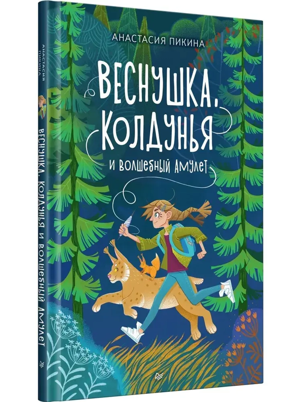 Кинга Веснушка, колдунья и волшебный амулет. Пикина Анастасия Сергеевна