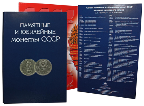 Альбом для юбилейных монет СССР (1965 - 1991 гг)