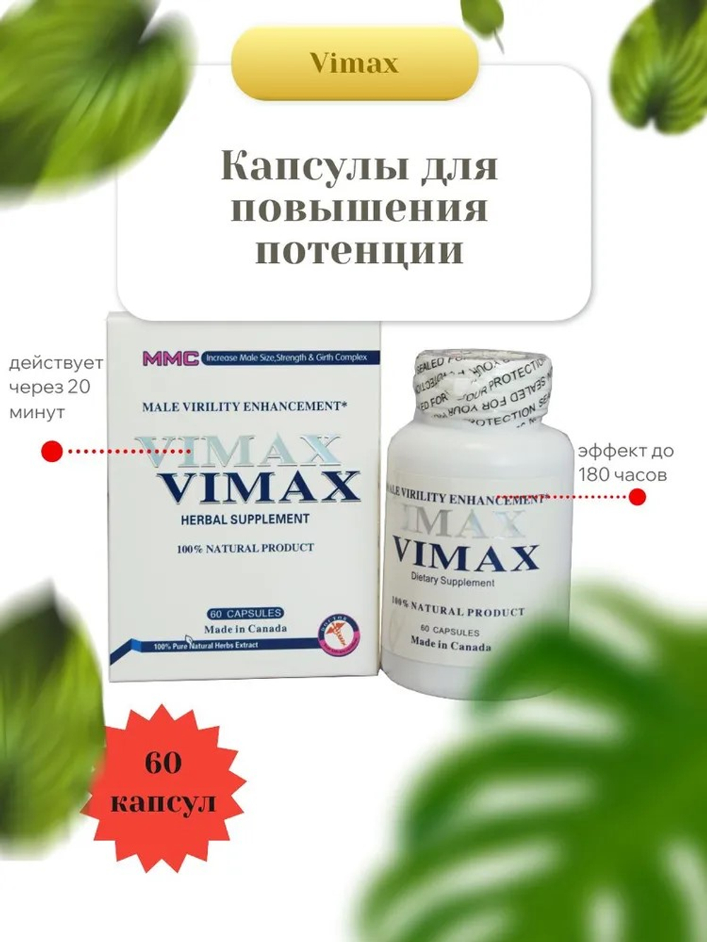 Vimax Возбуждающее средство, 60 капсул
