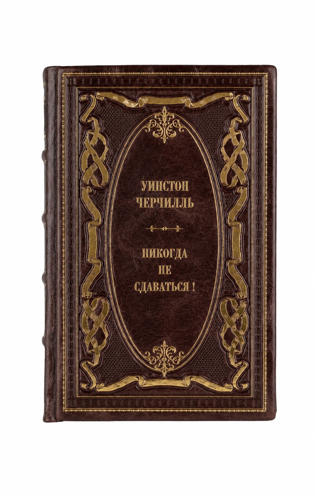 Уинстон Черчилль - Никогда не сдаваться! Книга в кожаном переплёте.