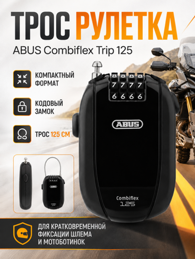 Трос рулетка ABUS Combiflex Trip 125