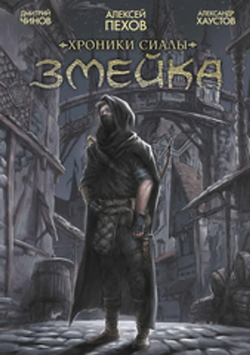 Хроники Сиалы. Змейка (Обновленное издание)
