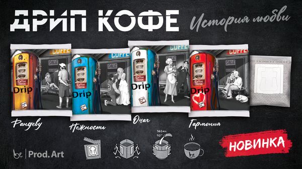 "Закинулся и пошёл" - концепция дрип-кофе "с тобой" "Закинулся и пошёл" - концепция дрип-кофе "с тобой"