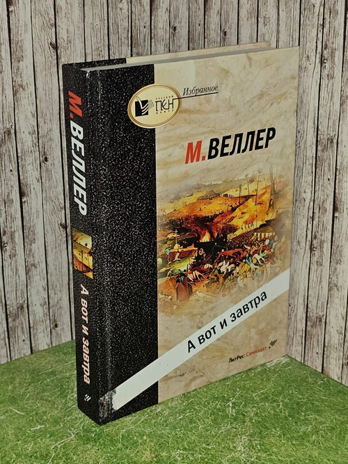 А вот и завтра. Веллер Михаил Иосифович