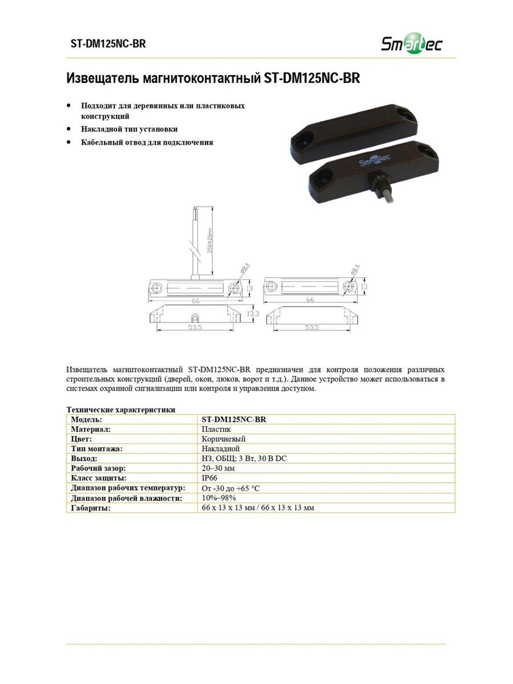 ST-DM125NC-BR Извещатель магнитоконтактны