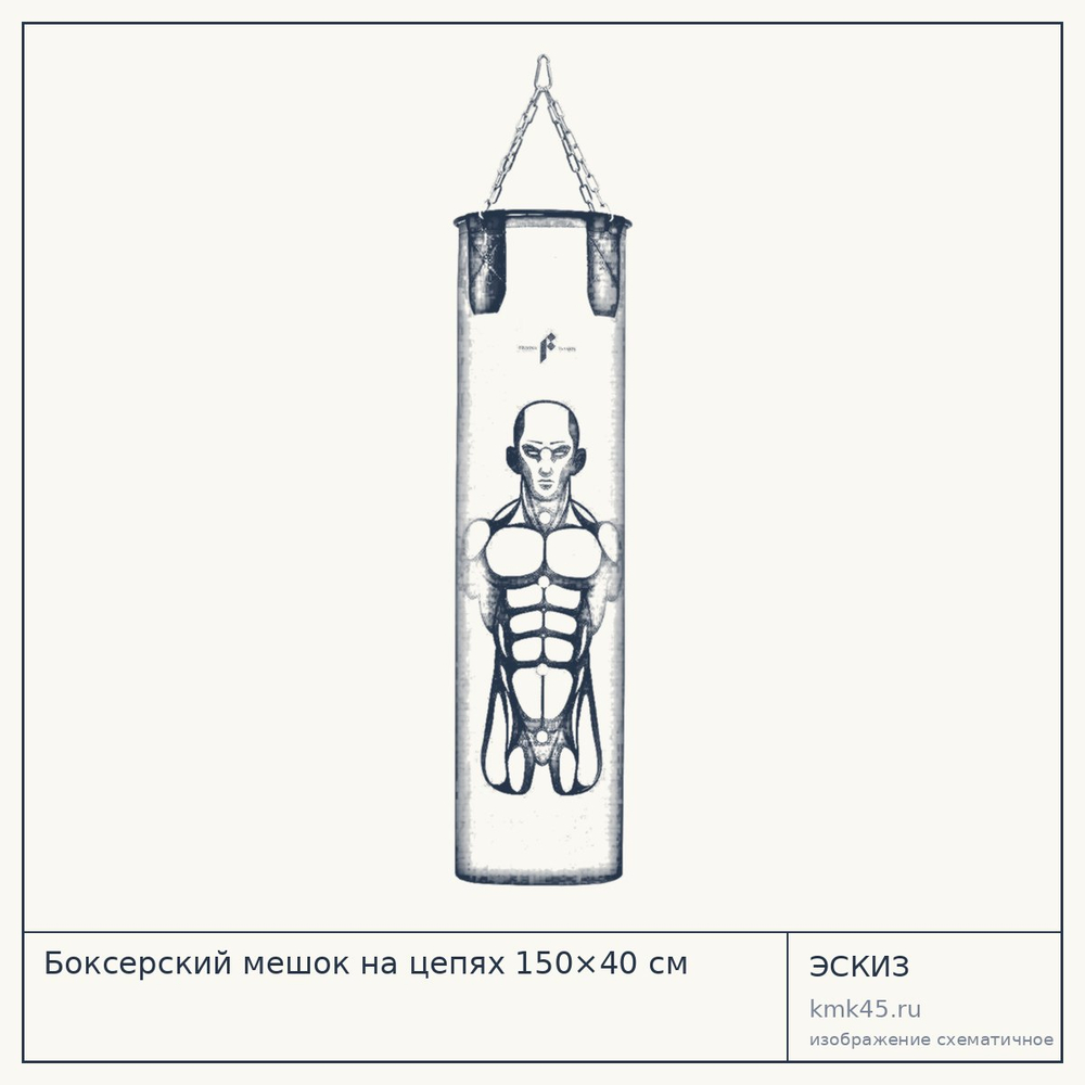 Боксерский мешок на цепях 150×40 см — от 14 000 ₽