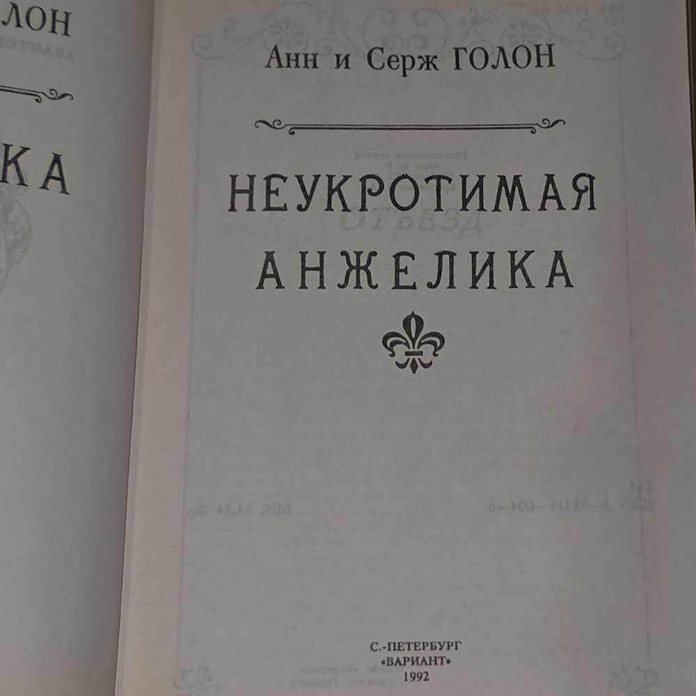 Книга 3. Неукротимая Анжелика (Анн и Серж Голон.)