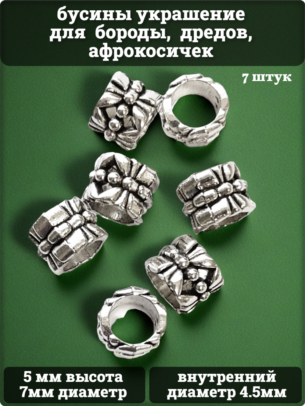 Бусины украшения для бороды, дредов, косичек.
