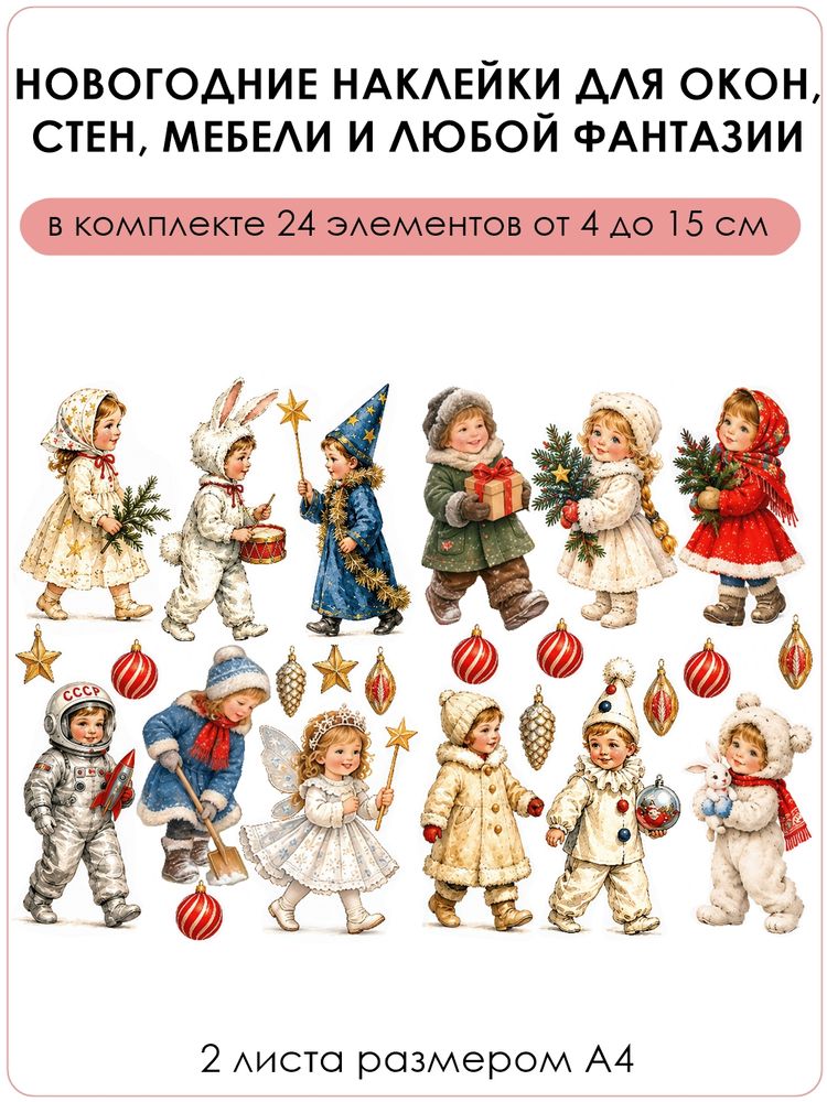 Новогодние наклейки для окон, стен и мебели ДЕТСТВО