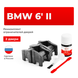 Ремкомплект ограничителей дверей BMW 6 (II)' E63; E64 (2 двери, тип 13) 2003-2010