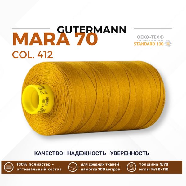 Нитка Gutermann Mara 70 (700 метров), 1 кат., для плотных тканей | 412 охра