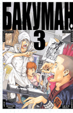 Бакуман. Bakuman. Книга 3