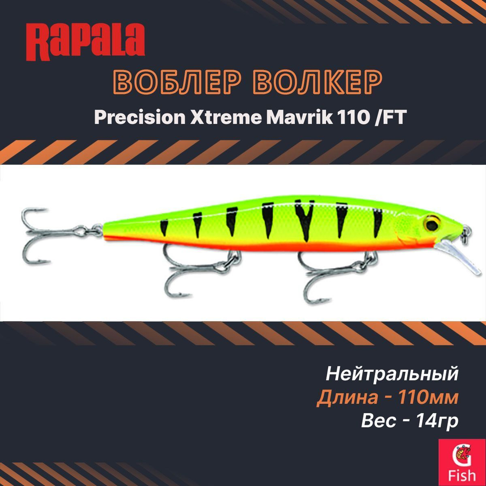 Воблер Precision Xtreme Mavrik 110 MS суспендер 11см 14гр