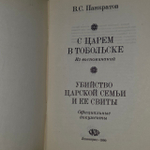 С царем в Тобольске. Убийство царской семьи и ее свиты