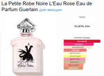 La Petite Robe Noire Guerlain 100 ml (duty free парфюмерия)