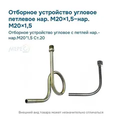 Отборное устройство угловое с петлей нар.- нар.М20*1,5 Ст.20