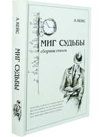 Миг судьбы. Сборник стихов