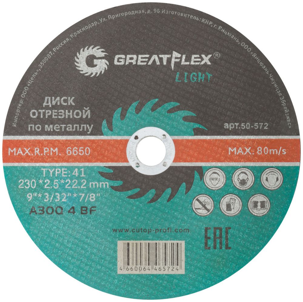 50-572 Диск отрезной по металлу T41- 230 х 2,5 х 22.2 мм, GREATFLEX LIGHT