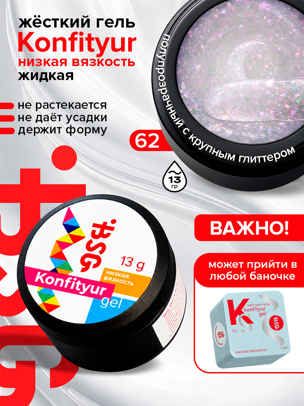 BSG Жёсткий гель для наращивания Konfityur НИЗКАЯ ВЯЗКОСТЬ №62 (13 г)