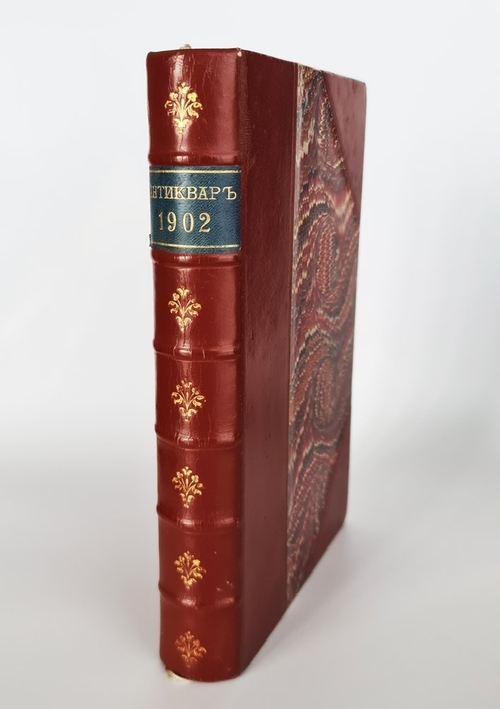 "Антиквар. Библиографический листок. 1902 г"   1902 г.