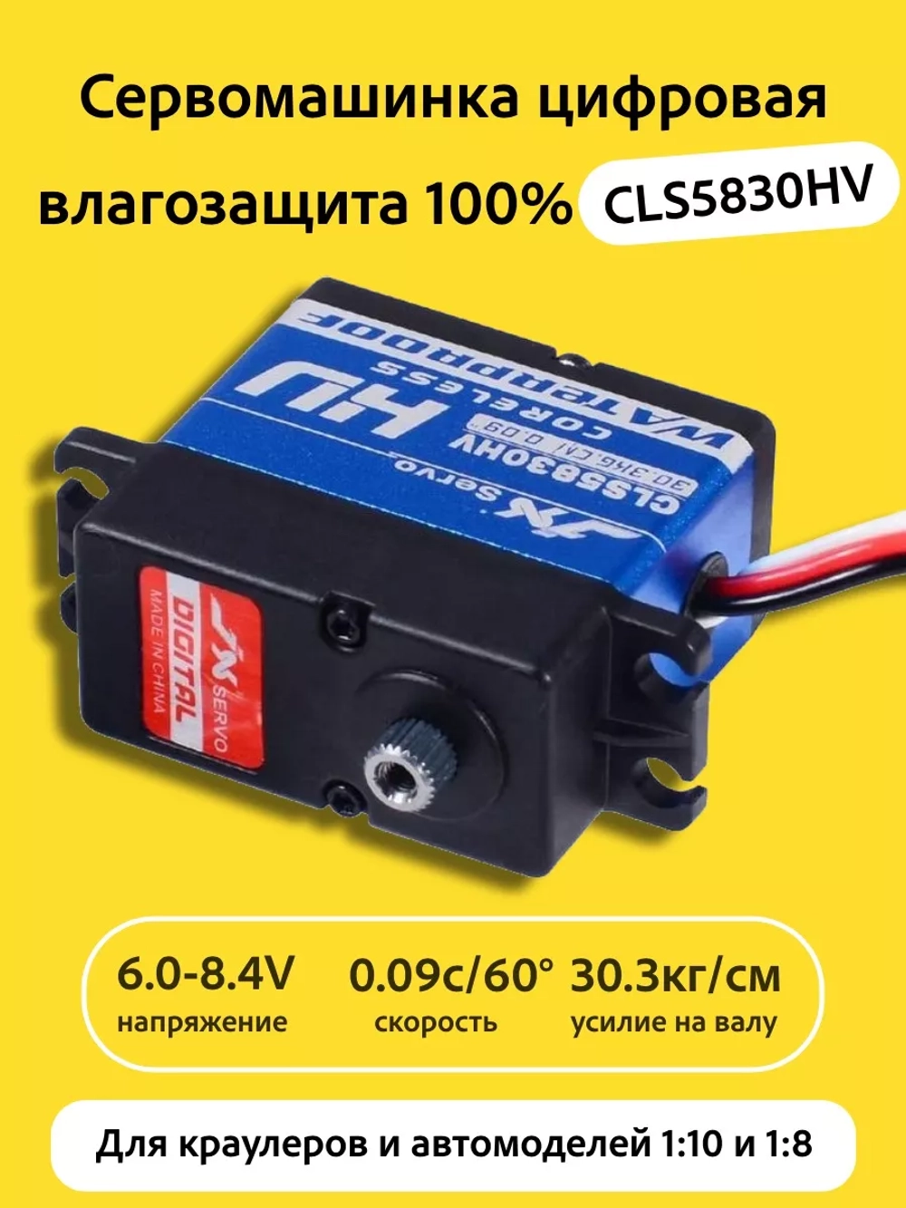 Сервомашинка цифровая влагозащищенная CLS5830HV 30KG