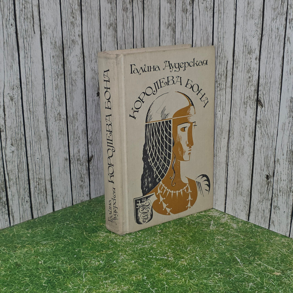 Книга "Королева Бона"