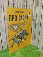 Про слона Житков Борис Степанович