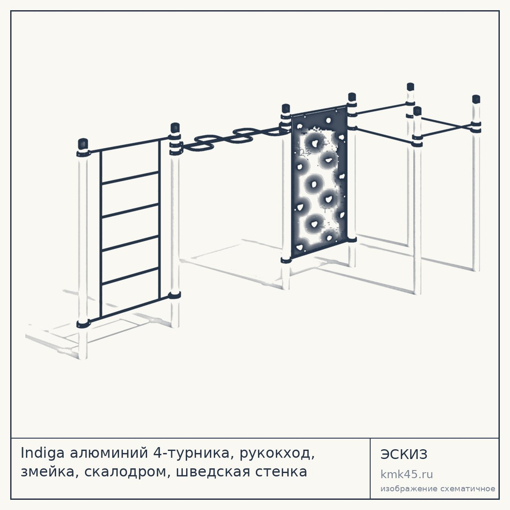 Эскиз: Indiga алюминий 4-турника, рукокход, змейка, скалодром, шведская стенка