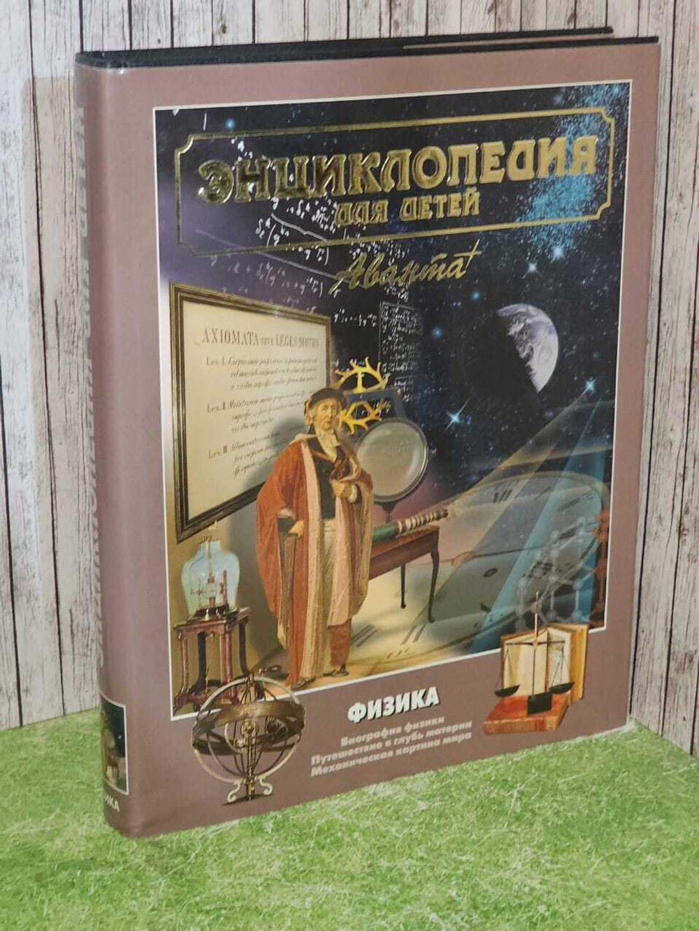 Энциклопедия для детей. Том 16. Физика. Часть 1. Биография физики. Путешествие в глубь материи. Механическая картина мира