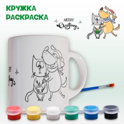 019-0362 Кружка-раскраска "Радостный пёс с котом" с красками
