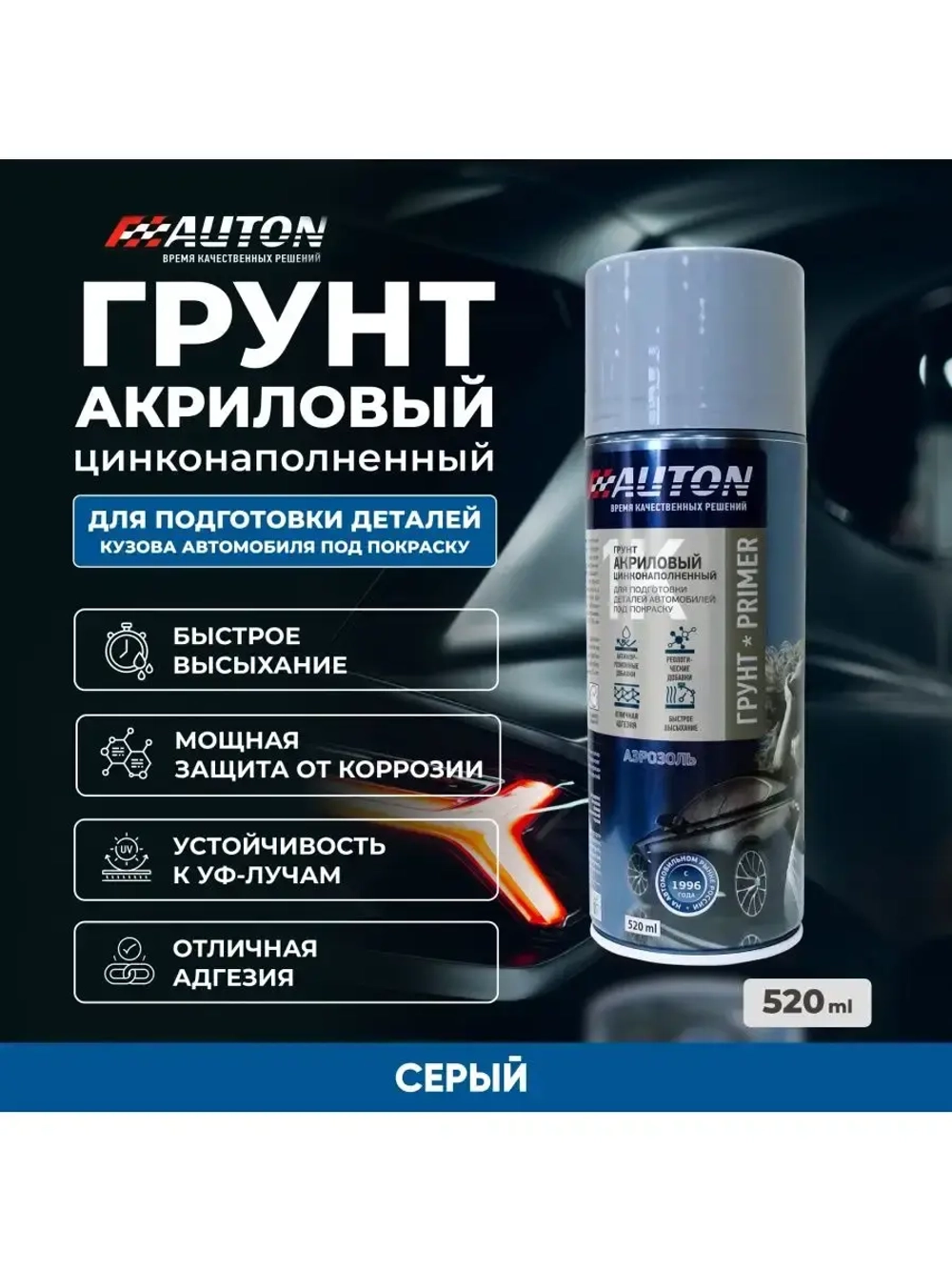 AUTON Аэрозольный Грунт антикоррозионный с цинком СЕРЫЙ