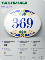 Адресная табличка с номером дома 369, на фасад и забор, на дверь, овальная в средиземноморском стиле, 29х23 см, Айдентика Технолоджи