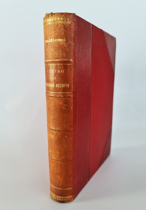"Статьи по русской истории". Проф.С.Ф.Платонов. 1913 г.