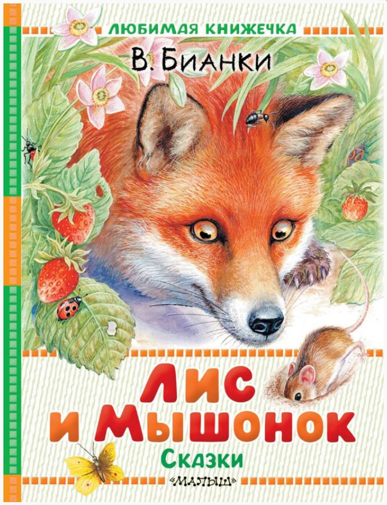 Книга Лис и Мышонок. Сказки Бианки В.В. Любимая книжечка