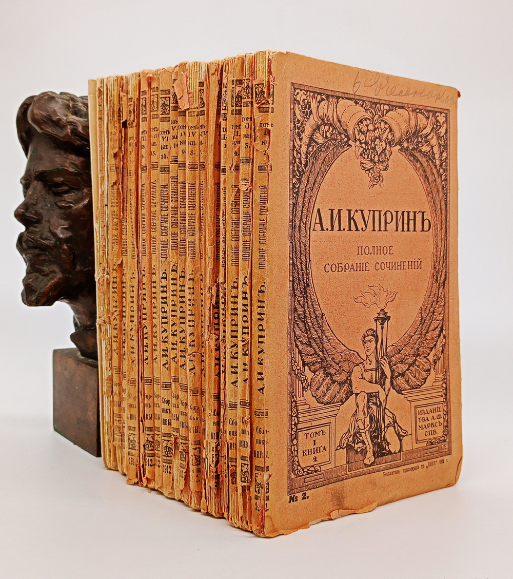 "Полное собрание сочинений А.И.Куприна". 1912г. - раритет