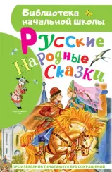 Русские народные сказки