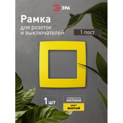 12-5001-21 ЭРА Рамка на 1 пост, Эра12, жёлтый | Розетки и выключатели