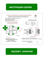 Паспорт, инструкция сборки, гарантия. ЗОЖ, стенд